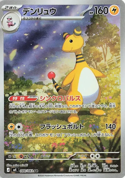 Ampharos [Synchro Pulse | Flashing Bolt]