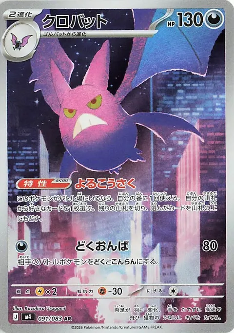 Crobat [Nighttime Maneuvers | Poison Sound Wave]