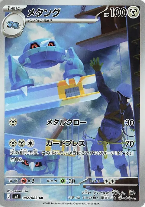 Metang [Metal Claw | Guard Press]