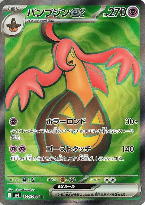 Gourgeist ex [Horrifying Rondo | Ghost Touch]
