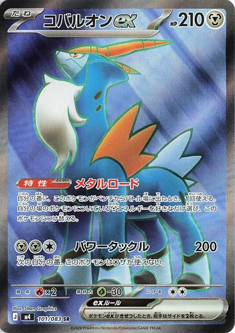 Cobalion ex [Metal Road | Power Tackle]