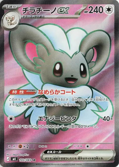 Cinccino ex [Smooth Coat | Energized Slap]