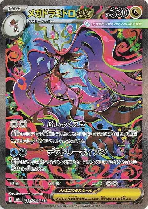 Mega Dragalge ex [Corrosive Liquid | Pernicious Poison]