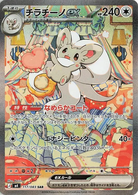 Cinccino ex [Smooth Coat | Energized Slap]