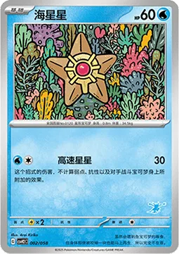 Staryu [Swift]