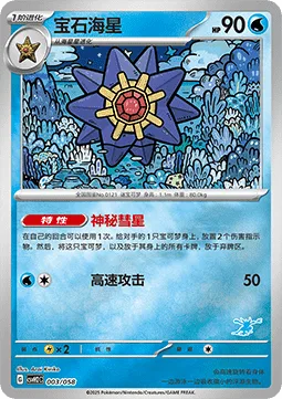 Starmie [Mysterious Comet | Speed Attack]
