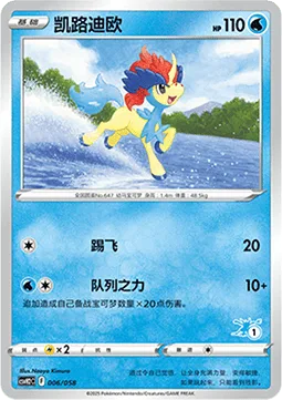 Keldeo [Smash Kick | Line Force]