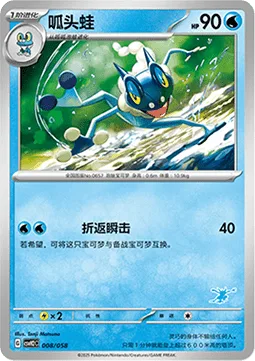 Frogadier [Strafe]