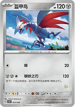 Skarmory [Peck | Slashing Steel]