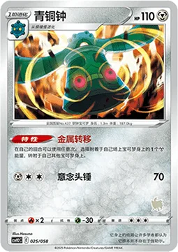 Bronzong [Metal Transfer | Zen Headbutt]