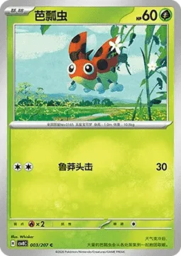 Ledyba [Headbutt Bounce]
