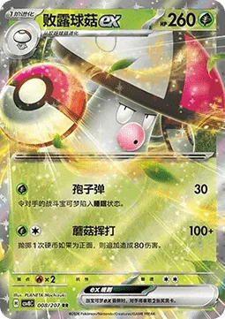 Amoonguss ex [Spore Ball | Champignon's Swing]