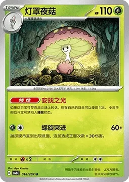 Shiinotic [Calming Light | Spiral Rush]