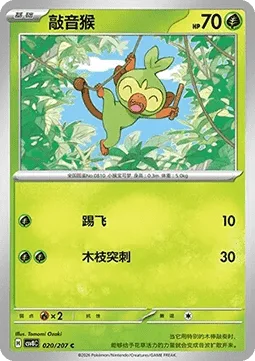 Grookey [Smash Kick | Branch Poke]