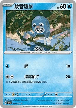 Poliwag [Stampede | Tail Rap]