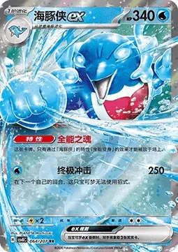 Palafin ex [Hero's Spirit | Giga Impact]