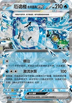 Wellspring Mask Ogerpon ex [Sob | Torrential Pump]