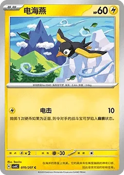 Wattrel [Thunder Shock]