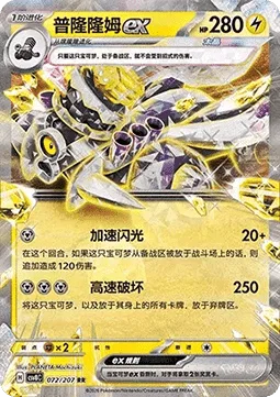Revavroom ex [Accelerator Flash | Shattering Speed]