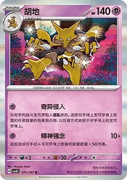 Alakazam [Strange Hacking | Psychic]