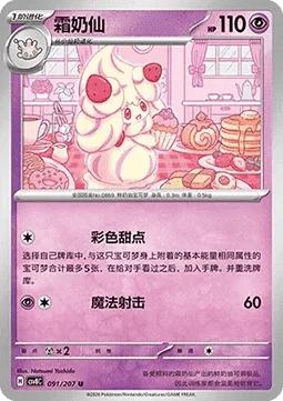 Alcremie [Colorful Confection | Magical Shot]
