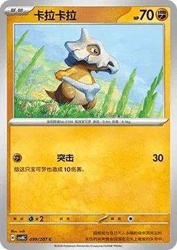 Cubone [Reckless Charge]
