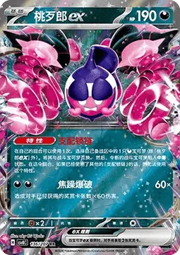 Pecharunt ex [Subjugating Chains | Irritated Outburst]