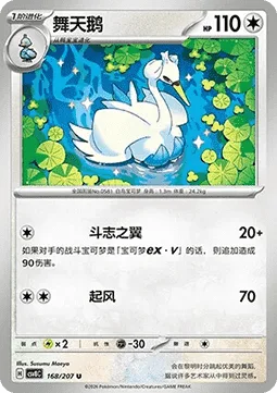 Swanna [Fighting Wings | Gust]