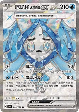 Wellspring Mask Ogerpon ex [Sob | Torrential Pump]