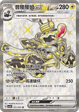 Revavroom ex [Accelerator Flash | Shattering Speed]
