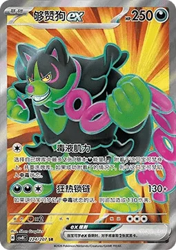 Okidogi ex [Poisonous Musculature | Chain-Crazed]