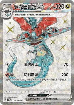 Dragapult ex [Jet Headbutt | Phantom Dive]