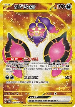 Pecharunt ex [Subjugating Chains | Irritated Outburst]