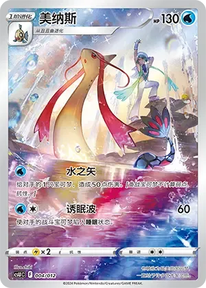 Milotic [Water Arrow | Mellow Wave]