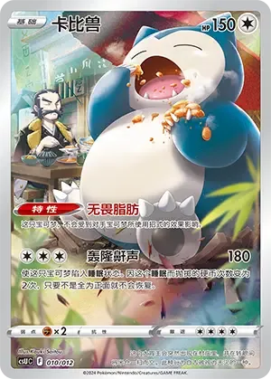 Snorlax [Unfazed Fat | Thumping Snore]