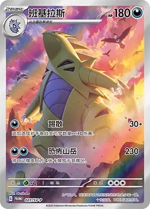 Tyranitar [Rout | Dread Mountain]