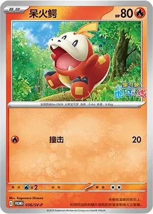 Fuecoco [Tackle]