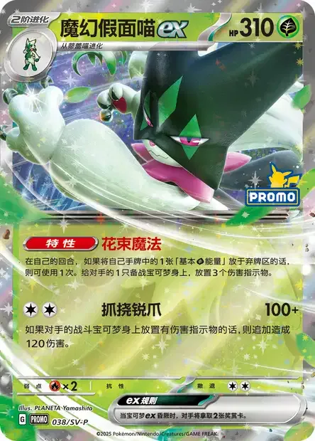 Meowscarada ex [Bouquet Magic | Scratching Nails]