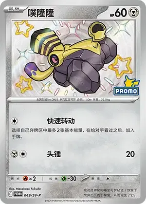 Varoom [Rev | Headbutt]