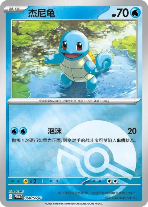 Squirtle [Bubble | 151]