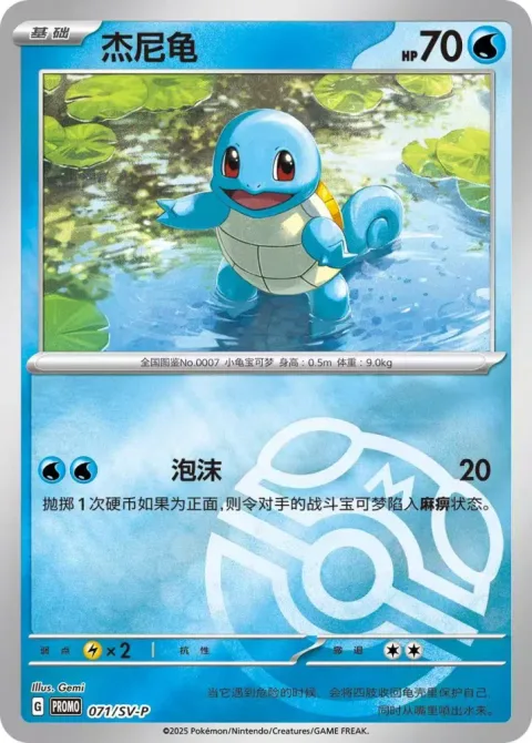 Squirtle [Bubble | 151]