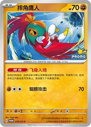Hawlucha [Flying Entry | Wing Attack]