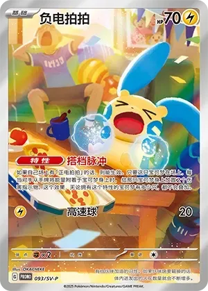 Minun [Buddy Pulse | Speed Ball]