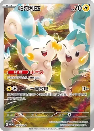 Pachirisu [Electricity Pouches | Everyone Discharge]