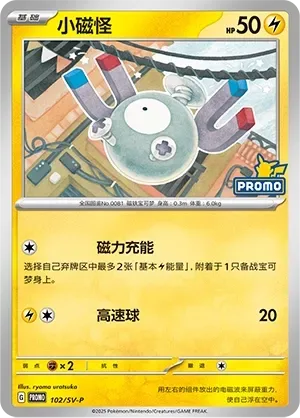 Magnemite [Magnetic Charge | Speed Ball]