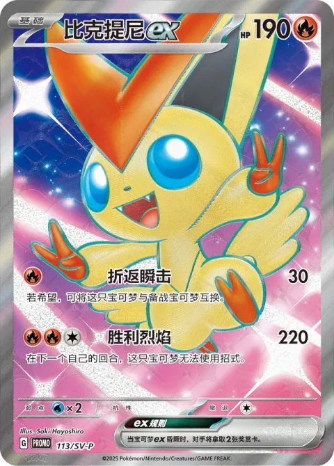 Victini ex [Strafe | Victory Flame]
