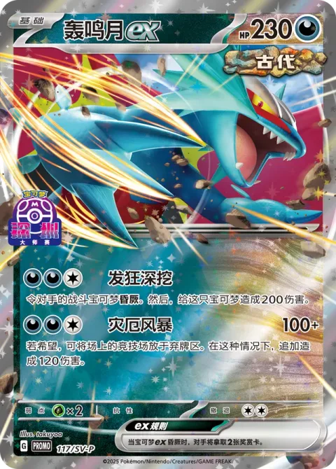 Roaring Moon ex [Frenzied Gouging | Calamity Storm]