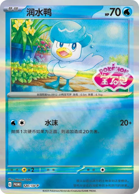 Quaxly [Water Splash]