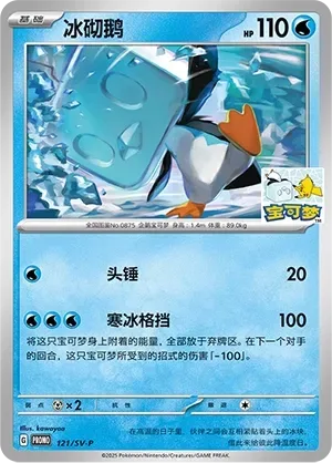 Eiscue [Headbutt | Frigid Block]
