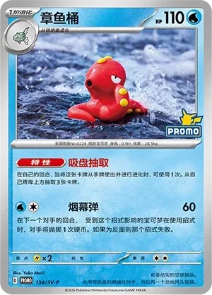 Octillery [Suction Cup Draw | Smokescreen Shot]